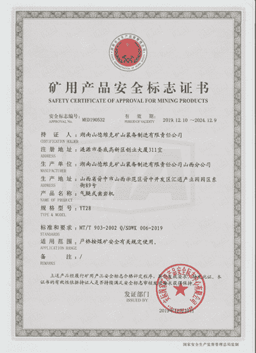 YT28气腿式凿岩机安全证书
