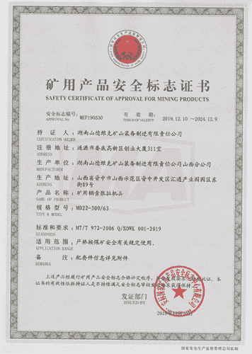 MD22矿用电动锚索张拉机具安标证书